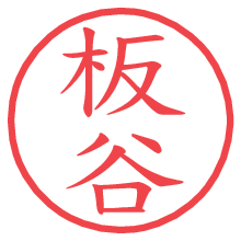 板谷.pngの電子印鑑／ハンコ画像