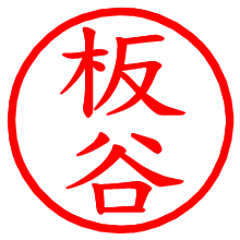 板谷_b.pngの電子印鑑／ハンコ画像