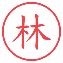 林.pngの電子印鑑／ハンコ画像
