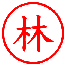 林_b.pngの電子印鑑／ハンコ画像