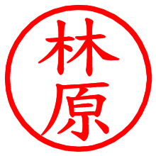 林原_b.pngの電子印鑑／ハンコ画像