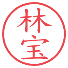 林宝.pngの電子印鑑／ハンコ画像