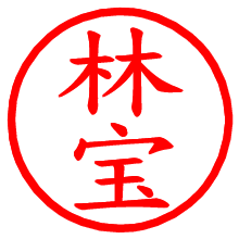 林宝_b.pngの電子印鑑／ハンコ画像