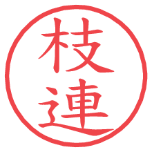 枝連.pngの電子印鑑／ハンコ画像