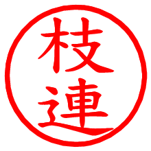 枝連_b.pngの電子印鑑／ハンコ画像