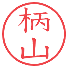 柄山.pngの電子印鑑／ハンコ画像