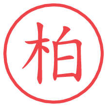 柏.pngの電子印鑑／ハンコ画像