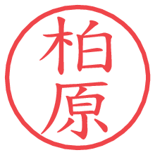 柏原.pngの電子印鑑／ハンコ画像