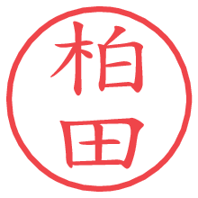 柏田.pngの電子印鑑／ハンコ画像