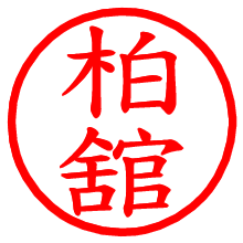 柏舘_b.pngの電子印鑑／ハンコ画像