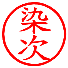 染次_b.pngの電子印鑑／ハンコ画像