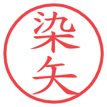 染矢の電子印鑑／ハンコ画像