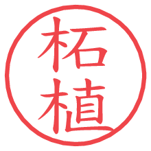 柘植.pngの電子印鑑／ハンコ画像