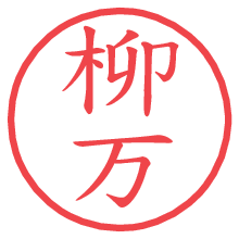柳万.pngの電子印鑑／ハンコ画像