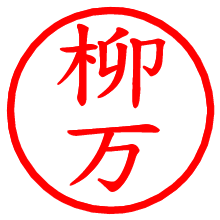 柳万_b.pngの電子印鑑／ハンコ画像