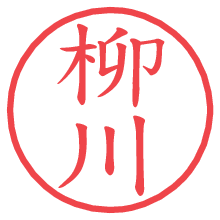 柳川の電子印鑑／ハンコ画像