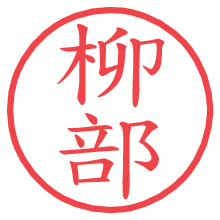 柳部.pngの電子印鑑／ハンコ画像