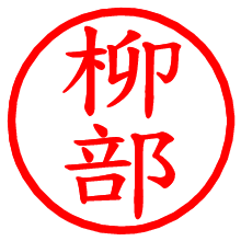 柳部_b.pngの電子印鑑／ハンコ画像