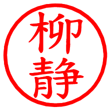 柳静_b.pngの電子印鑑／ハンコ画像