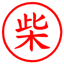 柴_b.pngの電子印鑑／ハンコ画像