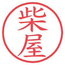 柴屋.pngの電子印鑑／ハンコ画像