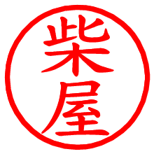 柴屋_b.pngの電子印鑑／ハンコ画像