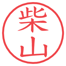 柴山.pngの電子印鑑／ハンコ画像