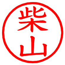 柴山_b.pngの電子印鑑／ハンコ画像