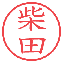 柴田の電子印鑑／ハンコ画像