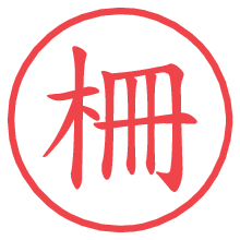 柵.pngの電子印鑑／ハンコ画像