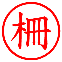 柵_b.pngの電子印鑑／ハンコ画像