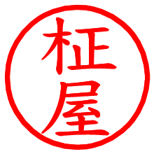 柾屋_b.pngの電子印鑑／ハンコ画像