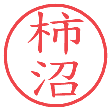 柿沼.pngの電子印鑑／ハンコ画像