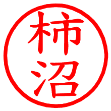 柿沼_b.pngの電子印鑑／ハンコ画像