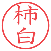 柿白の電子印鑑／ハンコ画像