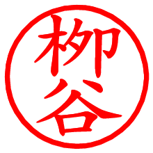 栁谷_b.pngの電子印鑑／ハンコ画像