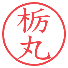 栃丸の電子印鑑／ハンコ画像