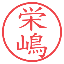 栄嶋.pngの電子印鑑／ハンコ画像