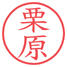 栗原の電子印鑑／ハンコ画像