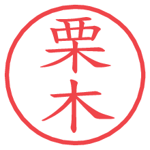 栗木の電子印鑑／ハンコ画像