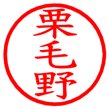 栗毛野_b.pngの電子印鑑／ハンコ画像