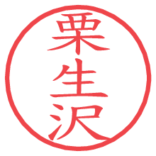 栗生沢.pngの電子印鑑／ハンコ画像
