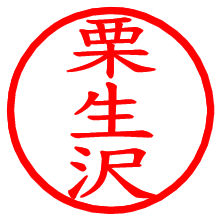 栗生沢_b.pngの電子印鑑／ハンコ画像