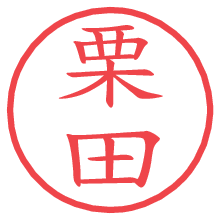 栗田の電子印鑑／ハンコ画像