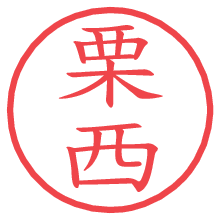 栗西の電子印鑑／ハンコ画像