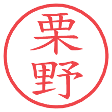 栗野の電子印鑑／ハンコ画像