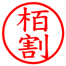 栢割_b.pngの電子印鑑／ハンコ画像