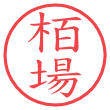 栢場.pngの電子印鑑／ハンコ画像