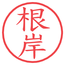 根岸.pngの電子印鑑／ハンコ画像