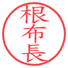 根布長.pngの電子印鑑／ハンコ画像